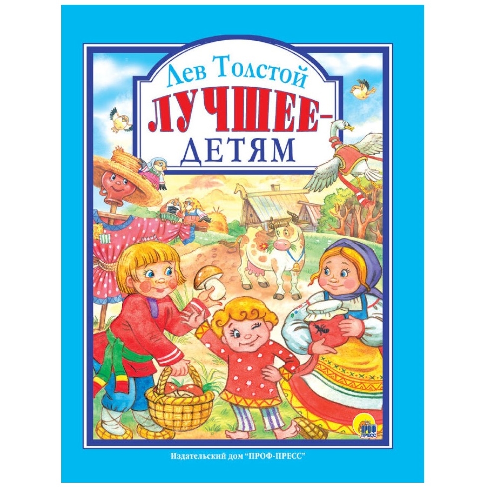 Книга "Лучшее-детям" (Л. Толстой, 128 стр.)