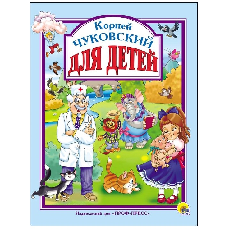 Книга "Для детей" (К. Чуковский, 128 стр.)