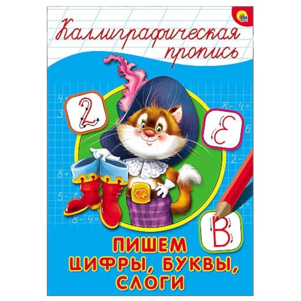 Каллиграфическая пропись "Пишем цифры, буквы, слоги" (А4, 16 стр.)