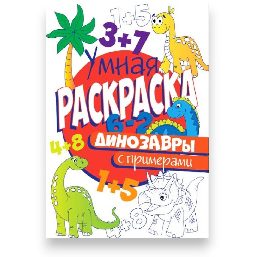 Умная раскраска с примерами "Динозавры" (16 стр.)