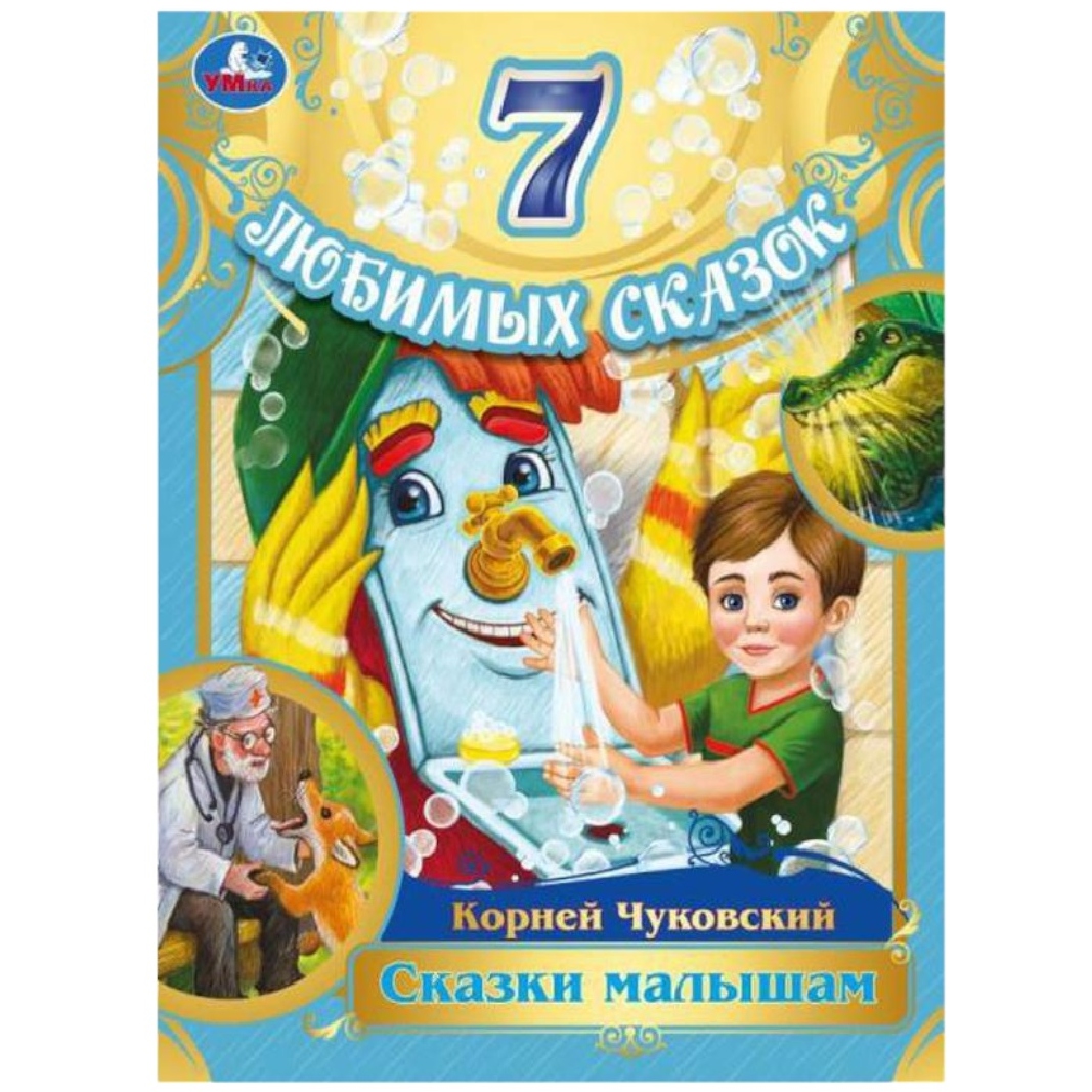 Книга "Сказки малышам. 7 любимых сказок" (К. Чуковский, 80 стр.)