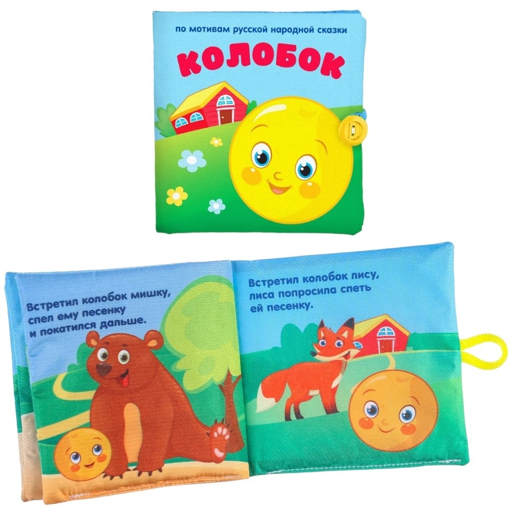 Книжка-шуршалка «Сказка Колобок» 12х12см, Крошка Я 2942004