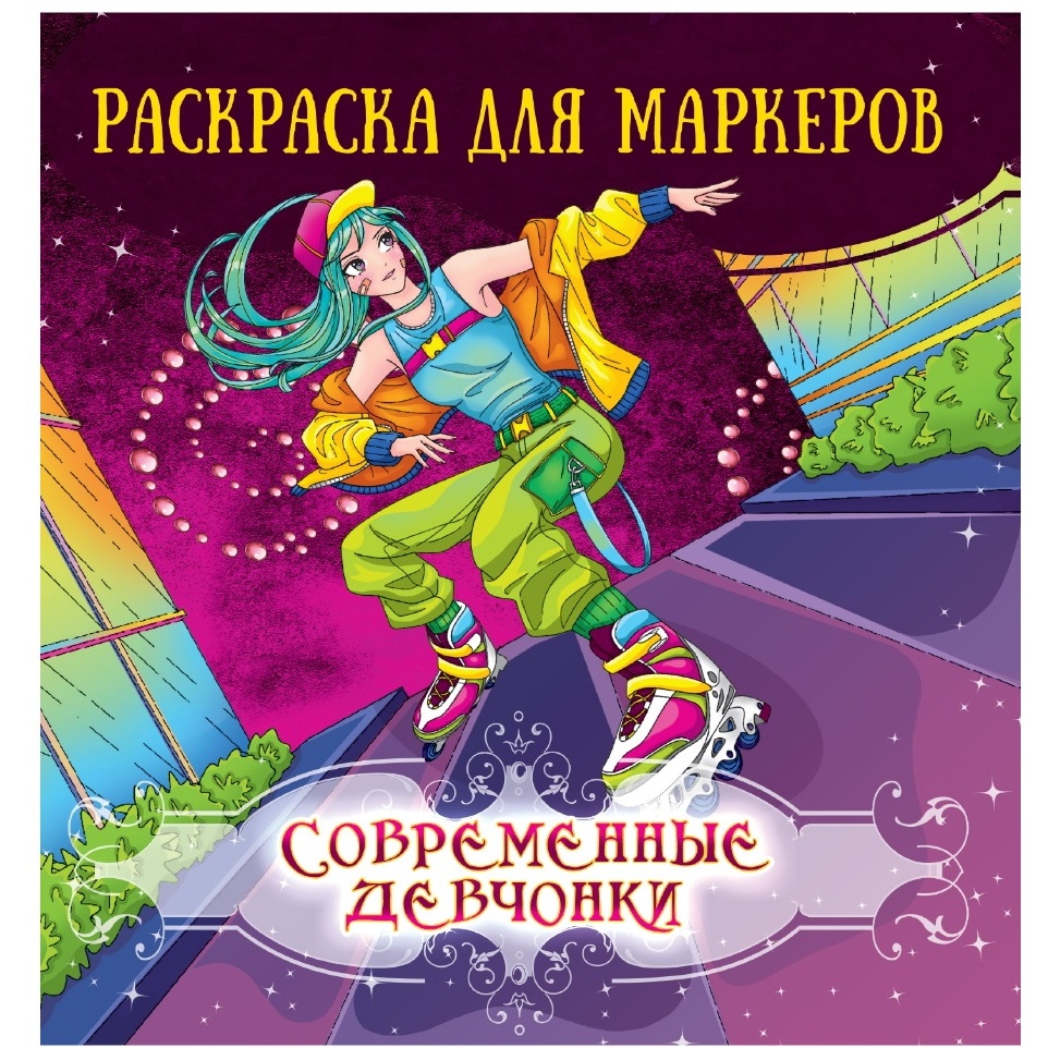 Раскраска для маркеров "Аниме. Современные девчонки" (48 стр.)