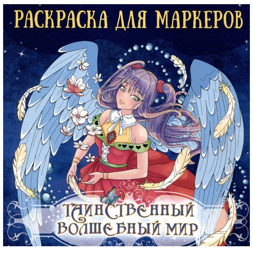 Раскраска для маркеров "Аниме. Таинственный волшебный мир" (48 стр.)