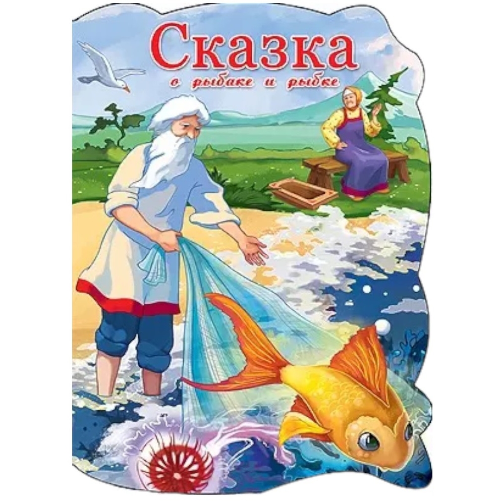 Книга вырубка "Сказка о рыбаке и рыбке" (10 стр.)