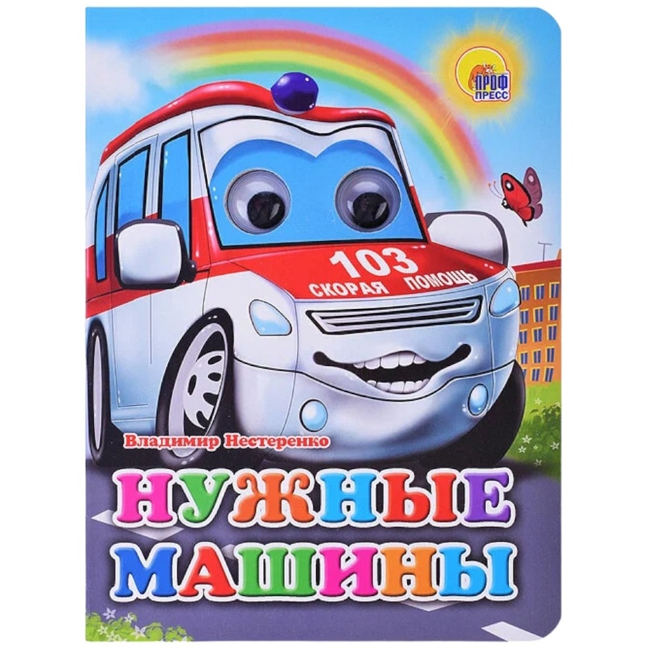 ГЛАЗКИ. НУЖНЫЕ МАШИНЫ --