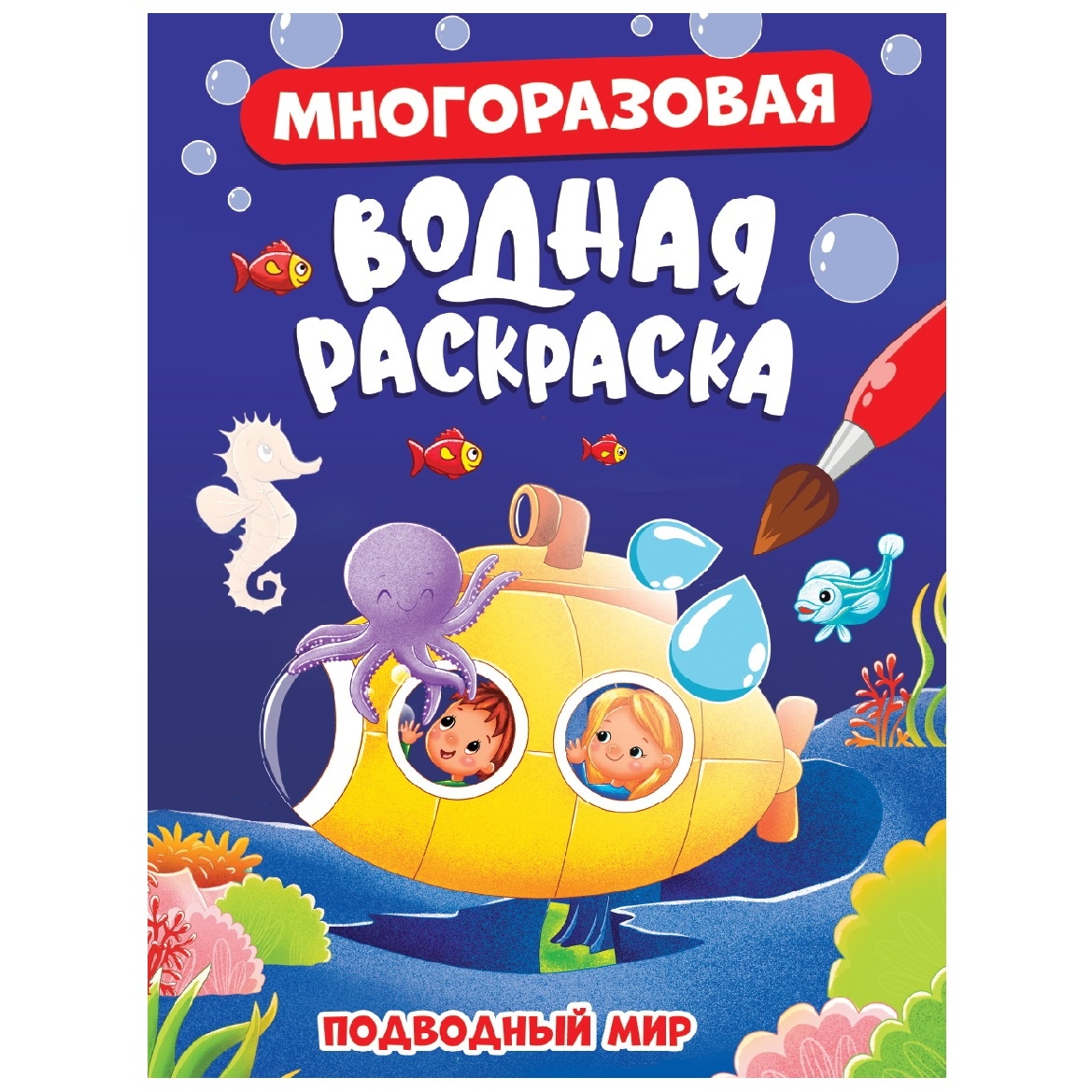 МНОГОРАЗОВАЯ ВОДНАЯ РАСКРАСКА. ПОДВОДНЫЙ МИР --