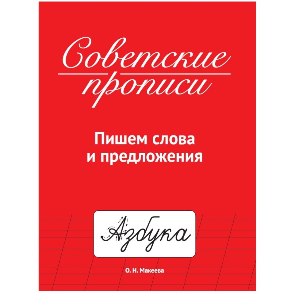 СОВЕТСКИЕ ПРОПИСИ. ПИШЕМ СЛОВА И ПРЕДЛОЖЕНИЯ --