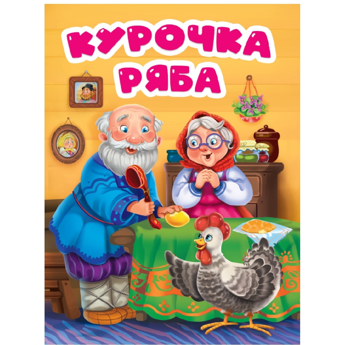 ЦК. КУРОЧКА РЯБА (в избе) --