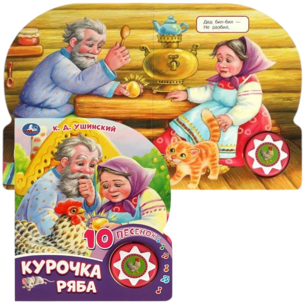 Курочка ряба (1 кн. 10 пес.) 160х200мм 10 стр Умка в кор.30шт 9785506084518