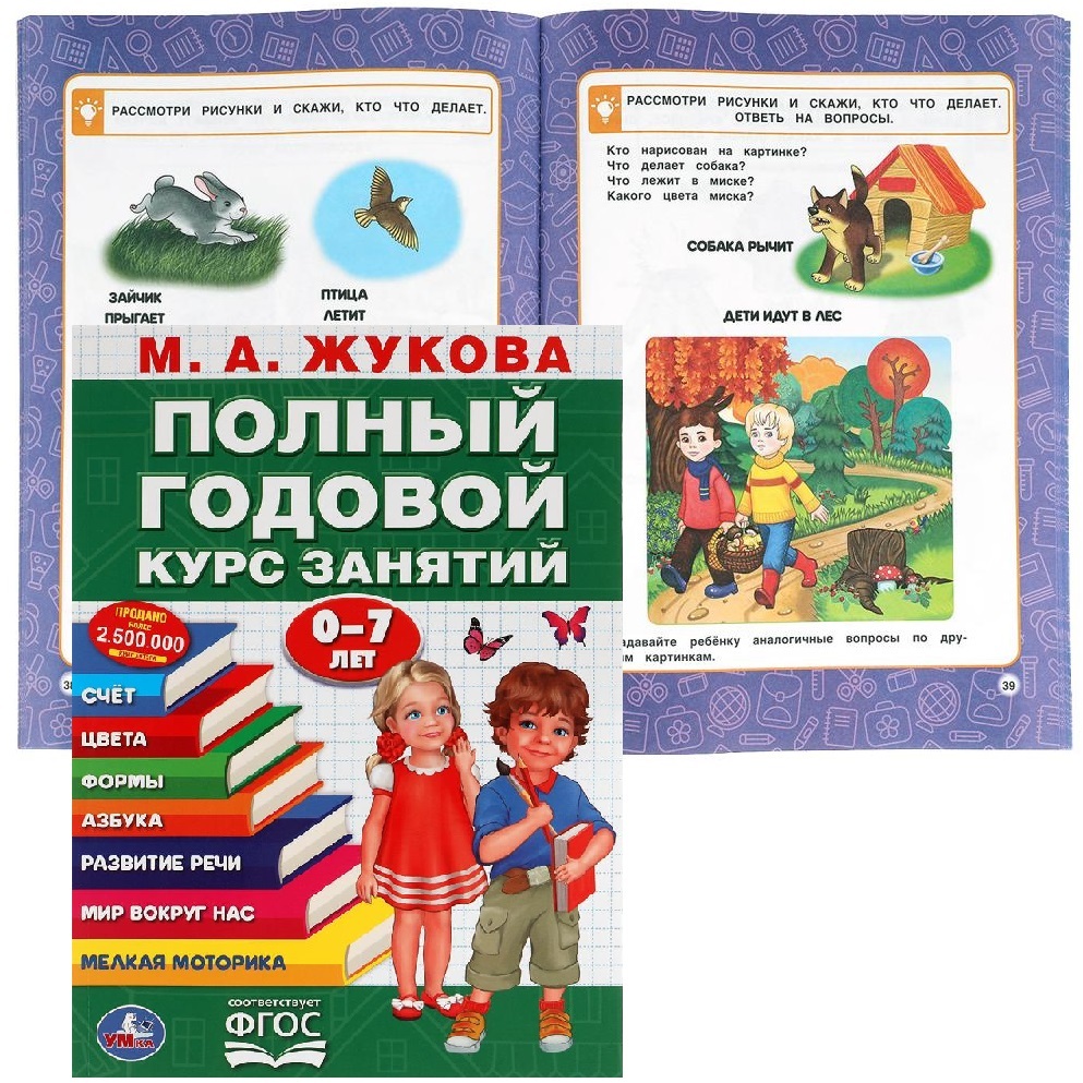 Полный годовой курс занятий 0-7 лет. М.А.Жукова. 205х280мм. 96 стр. Умка в кор.15шт 978-5-506-05016-2