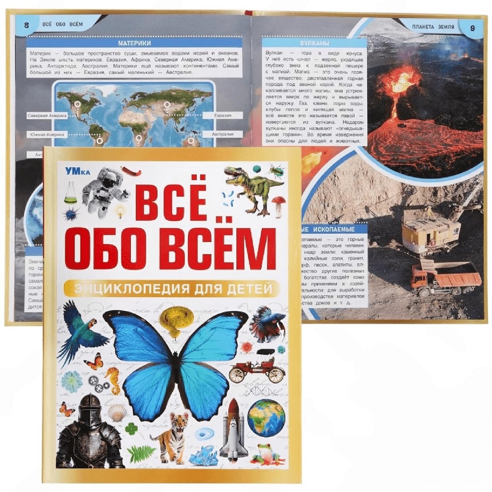 Всё обо всём. Энциклопедия для детей.197х255 мм. 7БЦ. 48 стр. Умка в кор.15шт 978-5-506-09196-7