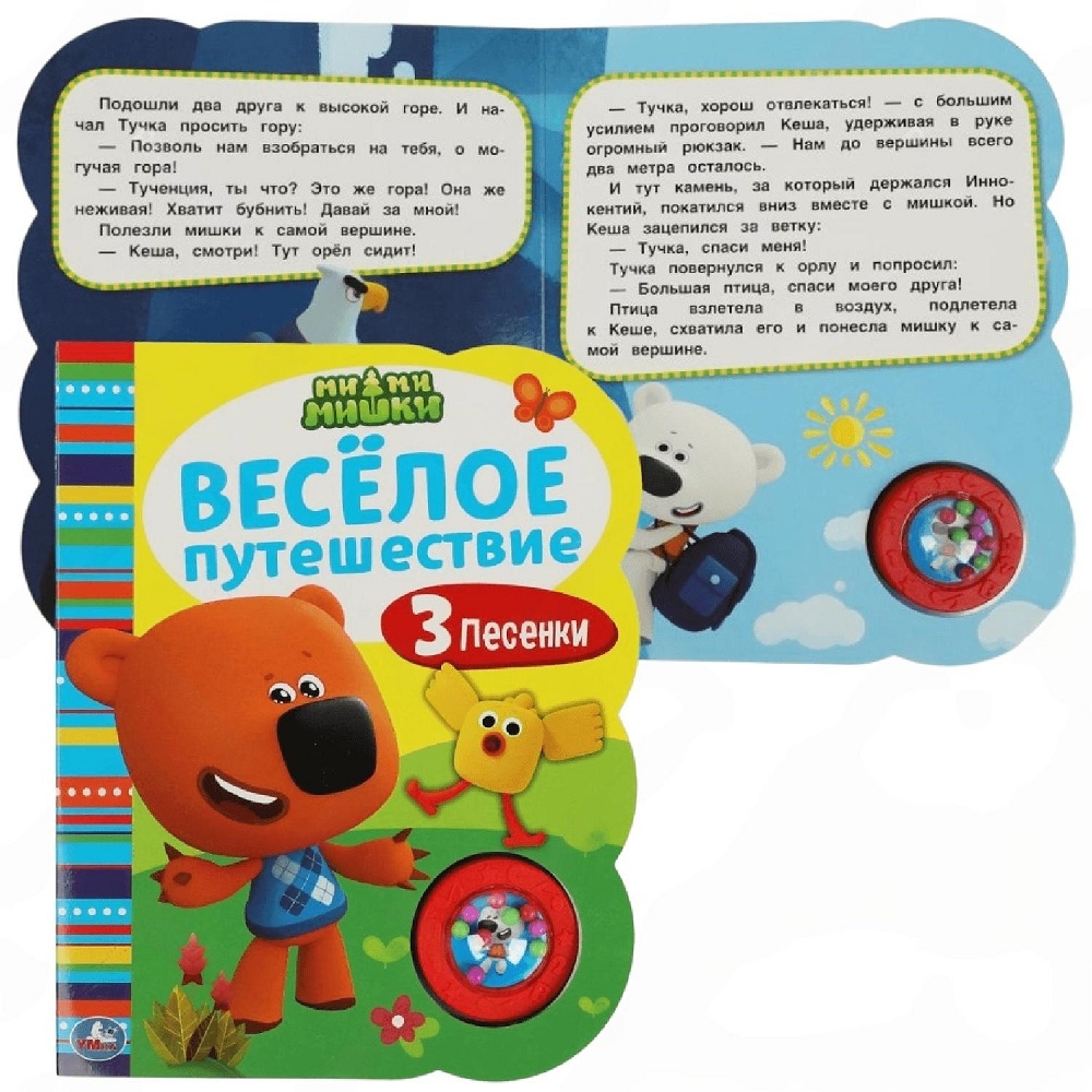 Весёлое путешествие. Ми-ми-мишки (1 кн.-погремушка, 3 песни) 160*200мм 8стр Умка в кор.30шт 9785506055709