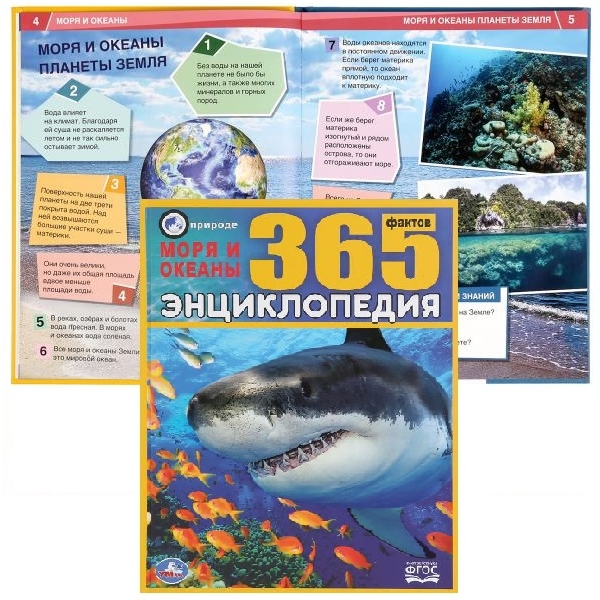 Моря и океаны. 365 Фактов. (Энциклопедия А4). Тв. переплет. 197х255мм. 64 стр. Умка в кор.14шт 978-5-506-03590-9