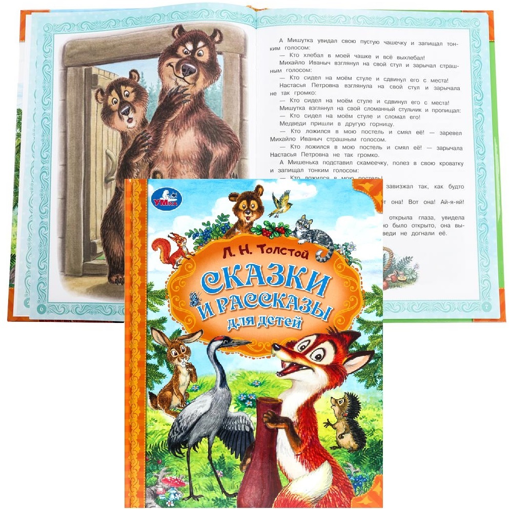 Сказки и рассказы для детей. Толстой Л. Н. Мир волшебства. 197х255 мм. 7БЦ. 96 стр. Умка в кор.12шт 978-5-506-09804-1