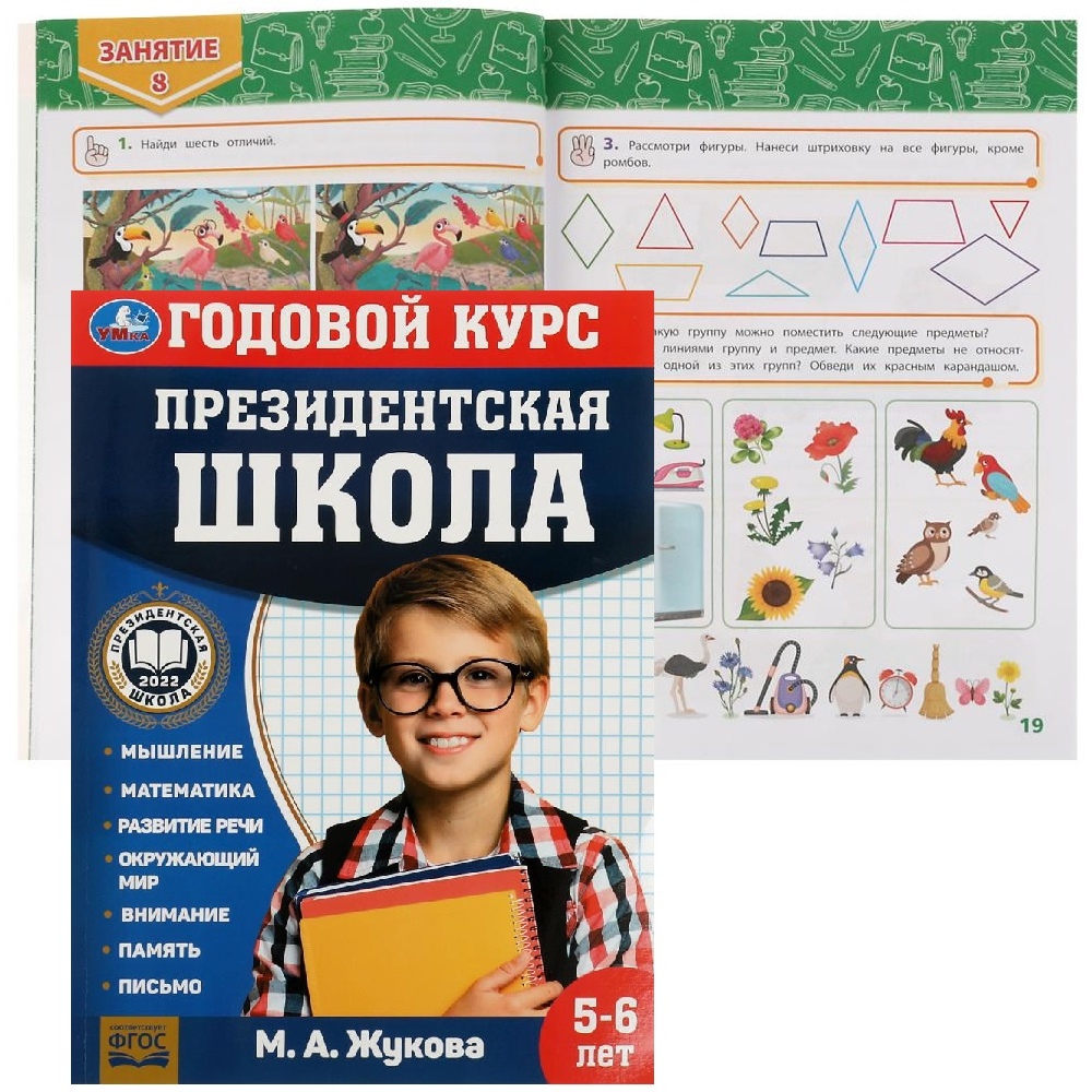 Президентская школа: годовой курс 5-6 лет. Жукова М.А. 205х280мм. КБС. 96 стр. Умка в кор.15шт 978-5-506-07824-1