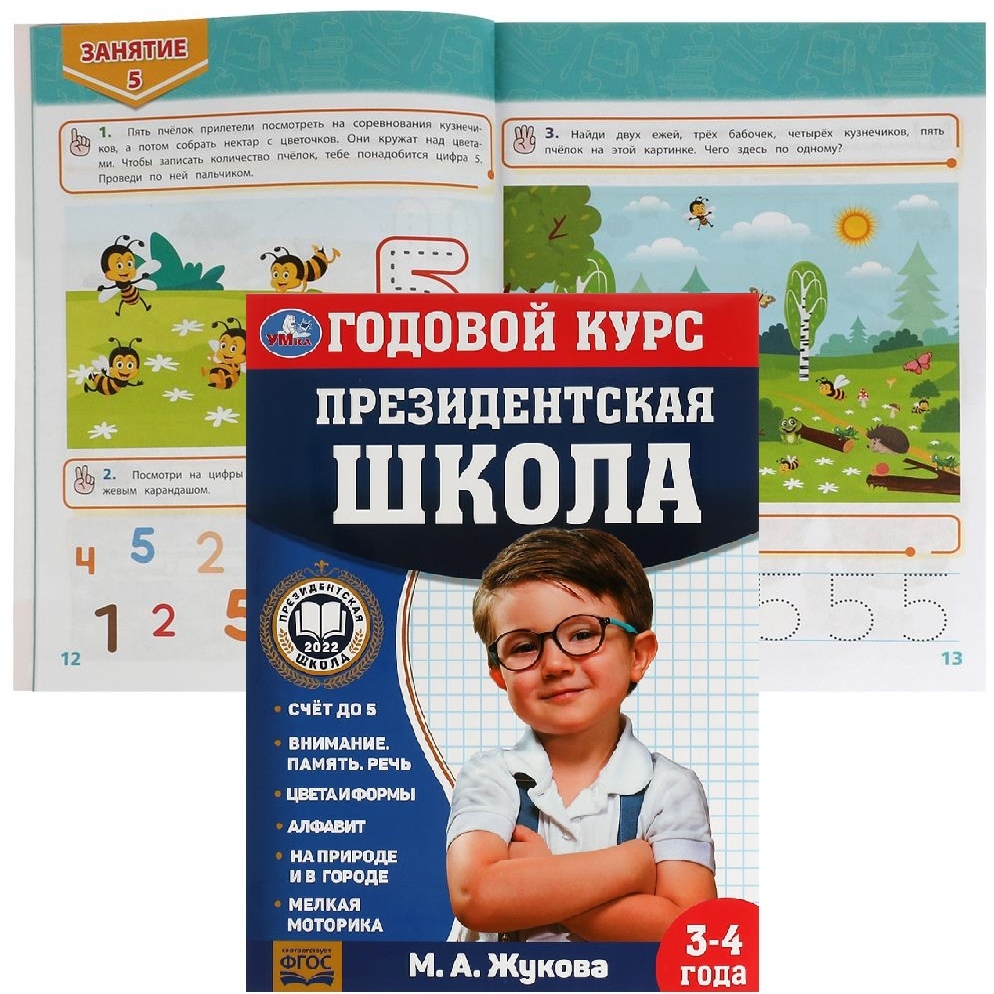 Годовой курс занятий. 3–4 года. М. А. Жукова. Президентская школа. 96 стр. Умка. в кор.15шт 978-5-506-07822-7