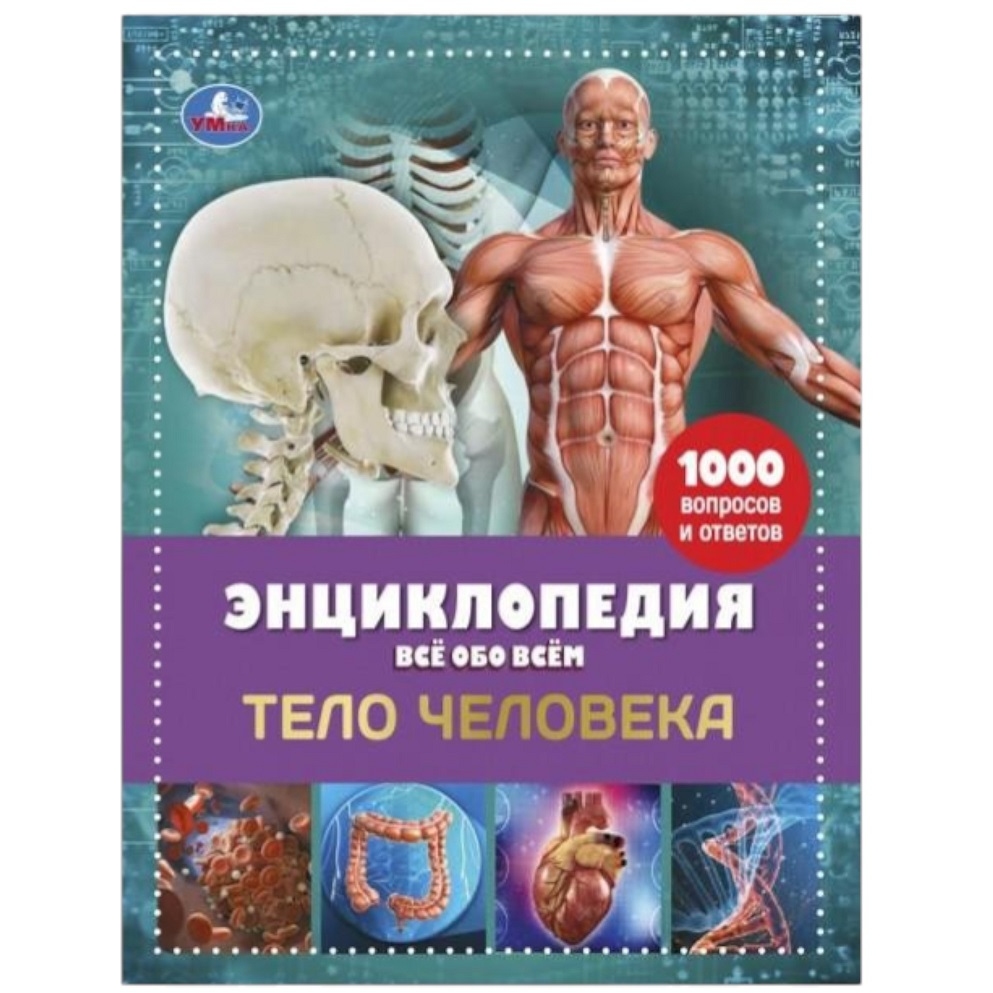 Тело человека. Энциклопедия А4. Все обо всем. 197х255мм, 192 стр. офсет бумага.Умка в кор.6шт 978-5-506-06657-6