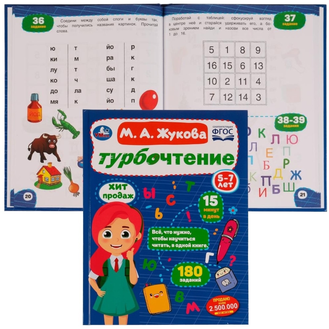 Турбочтение. М. А. Жукова. 197х255 мм. 7БЦ. 96 стр. Умка в кор.12шт 978-5-506-08187-6