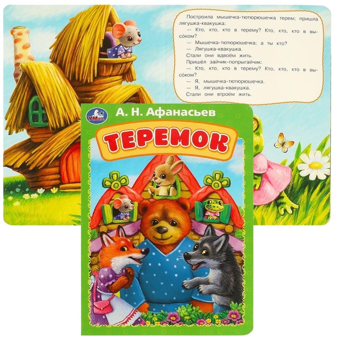 Теремок. Афанасьев А. Н. Книжка-картонка. 160х220 мм. ЦК. 8 стр. Умка в кор.60шт 978-5-506-08897-4