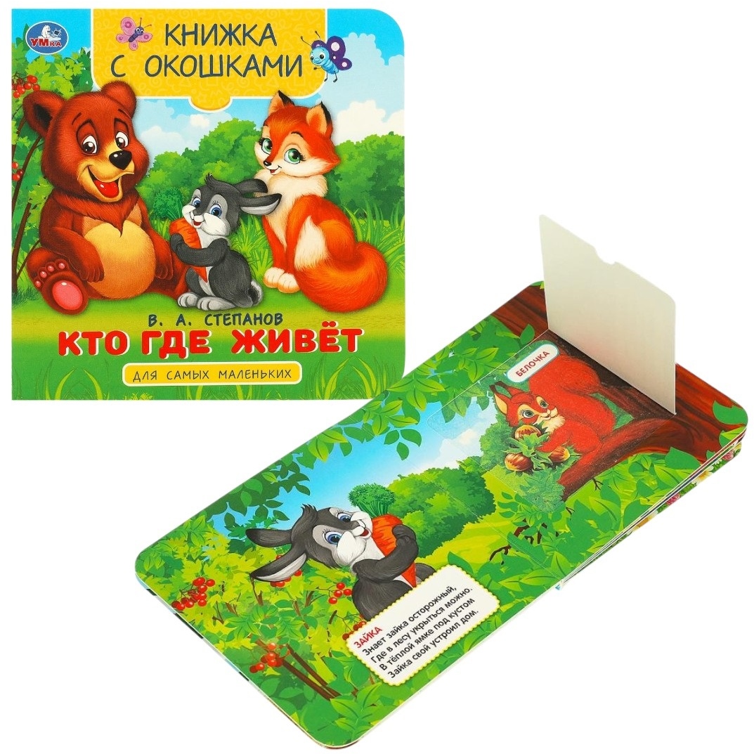 Кто где живёт. Степанов В. А. Книжка с окошками для самых маленьких. 10 стр. Умка в кор.100шт 978-5-506-09076-2