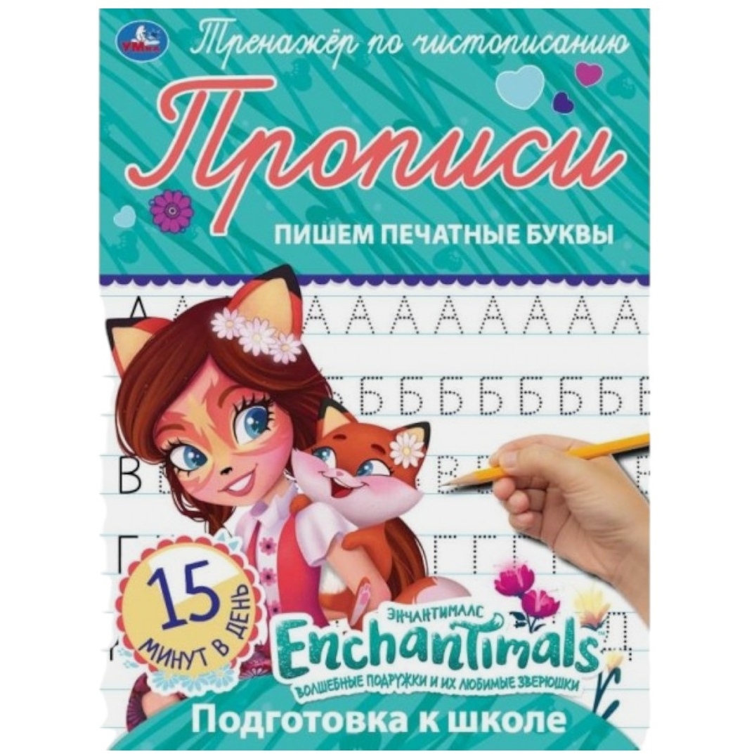 Пишем печатные буквы. Энчентималс. Тренажёр по чистописанию. 145х195 мм. 16 стр. Умка в кор.50шт 978-5-506-05292-0 (50)