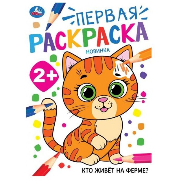 Кто живёт на ферме? Первая раскраска. 2+ 210х290 мм. Скрепка. 16 стр. Умка в кор.50шт 978-5-506-10204-5