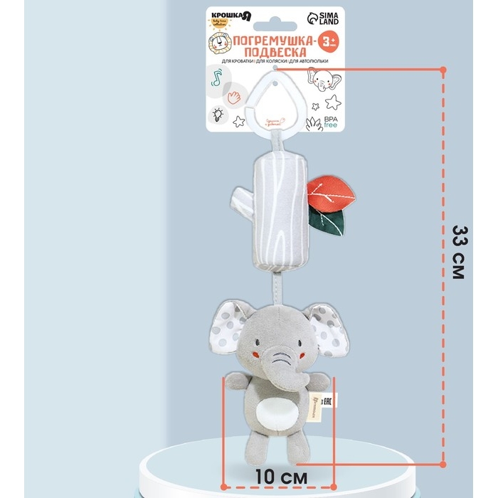 Подвеска - погремушка «Слоник Эли», с пищалкой, на кроватку, коляску, Крошка Я 10158664