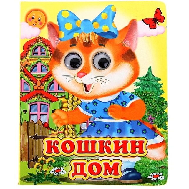 Книжка с глазками (130*160) "Кошкин дом" 1057951