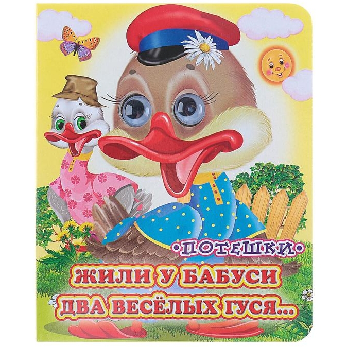 Книжка с глазками (130*160) "Жили у бабуси" 850555