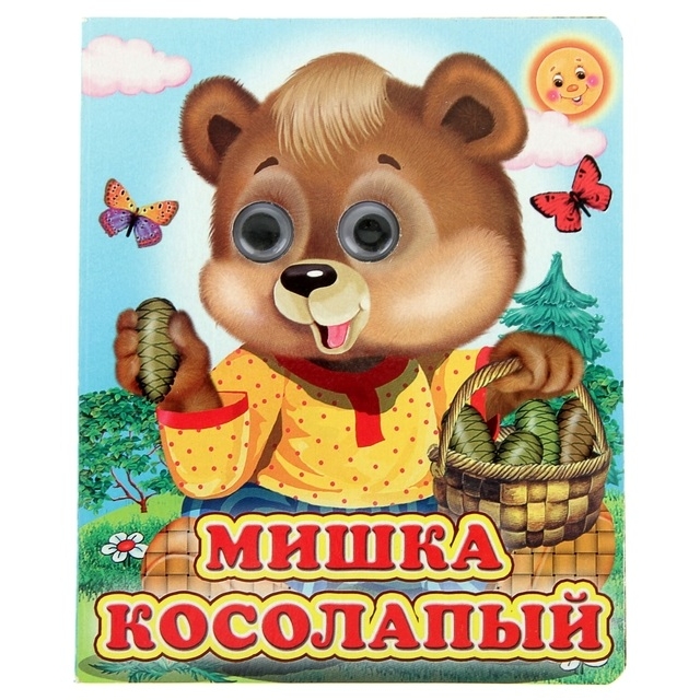 Книжка с глазками (130*160) "Мишка косолапый" 850568