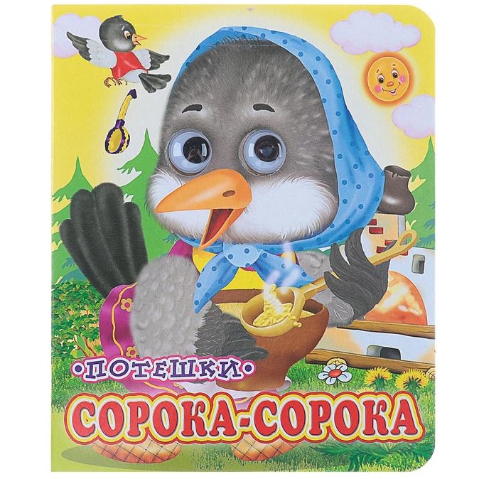 Книжка с глазками (130*160) "Сорока-сорока" 850573