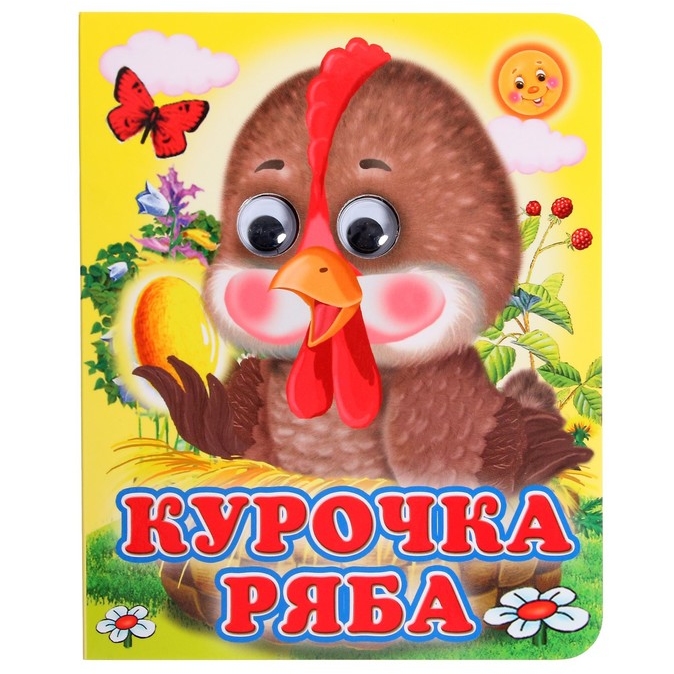 Книжка с глазками "Курочка Ряба" 9775759